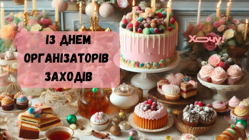 День організаторів заходів: креативні вітання та листівки — українською