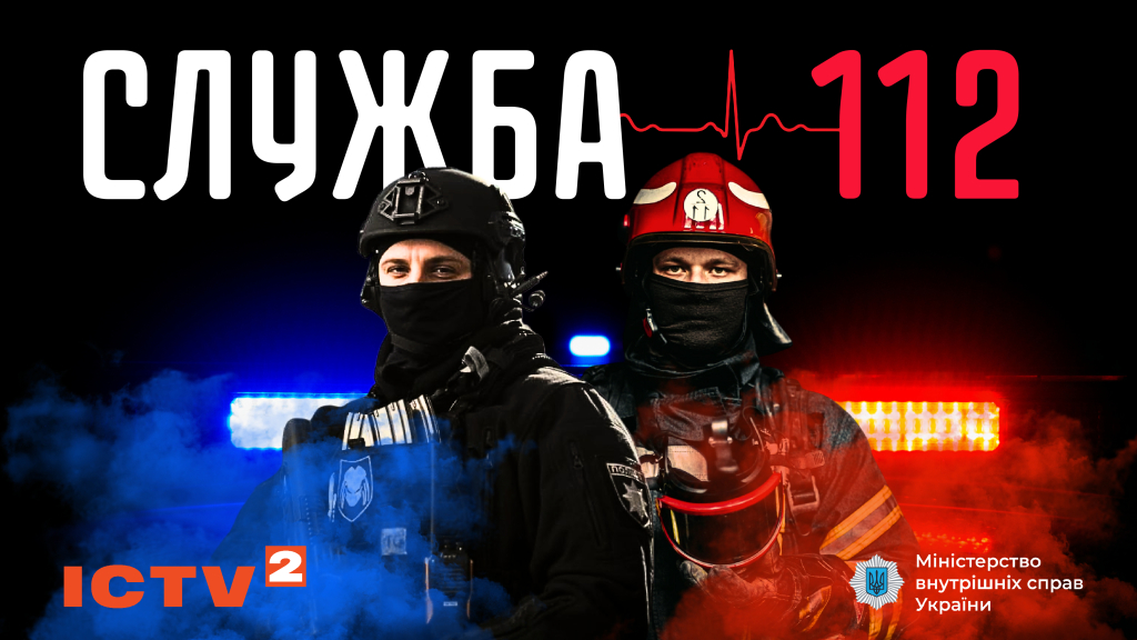 На українському ТБ незабаром вийде новий серіал "Служба 112", який зніматимуть за підтримки МВС