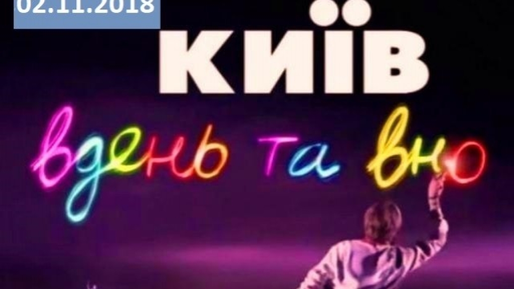 Сериал "Киев днем и ночью" 5 сезон: 32 серия от 02.11.2018 смотреть онлайн ВИДЕО