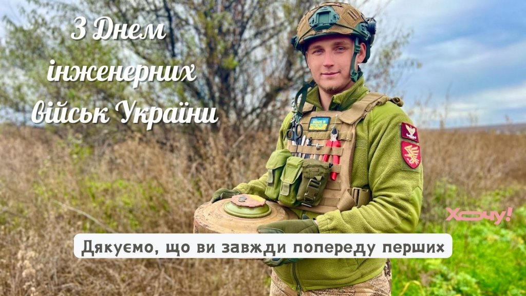 Дякуємо за наш спокійний сон! Привітання особливими словами та картинками з Днем інженерних військ України