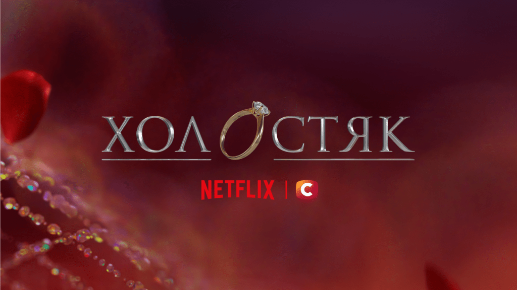 Большой прорыв для шоу: новый сезон "Холостяка" с Вячеславом Кравцовым можно будет посмотреть на Netflix
