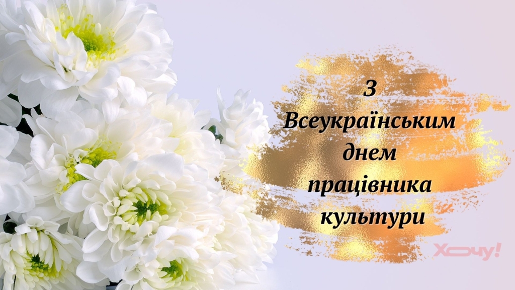 С Всеукраинским днем работника культуры: поздравления в прозе и замечательных картинках