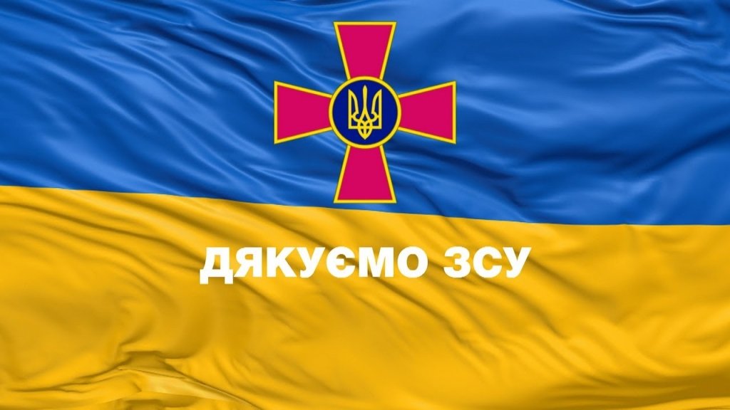 Спасибо ВСУ за утро! Мирного дня и Победы!