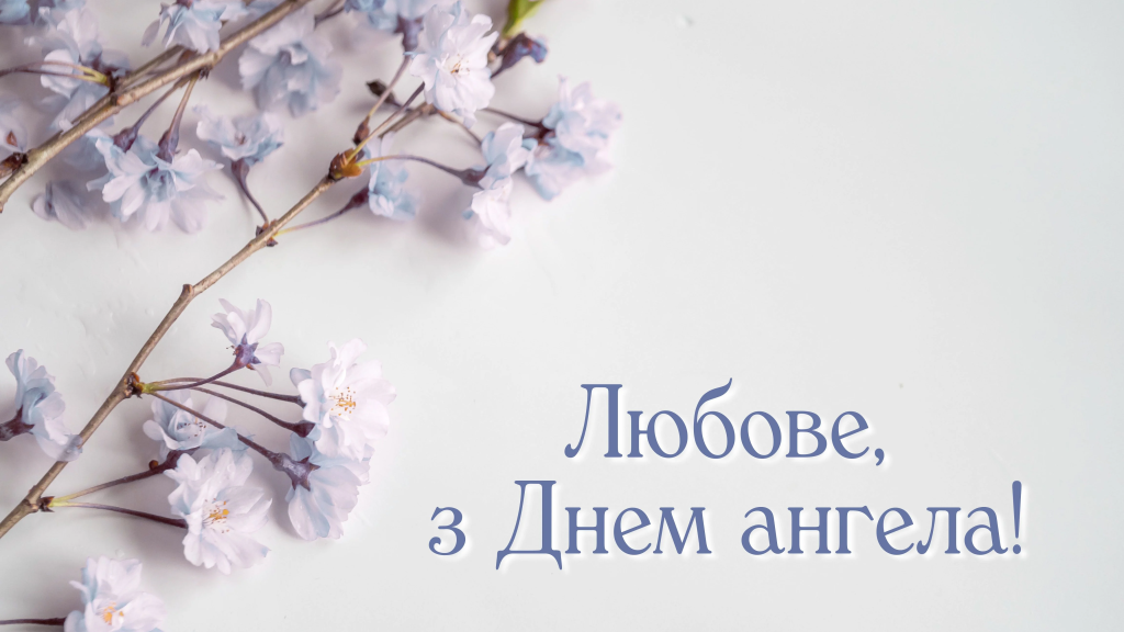 День ангела Любові за старим стилем: вірші, листівки та музичні привітання — українською