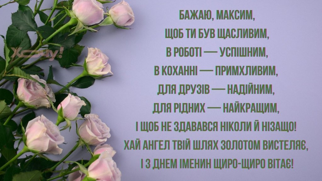 Сегодня День Ангела Максима: яркие открытки и душевные поздравления, которые согреют сердце.