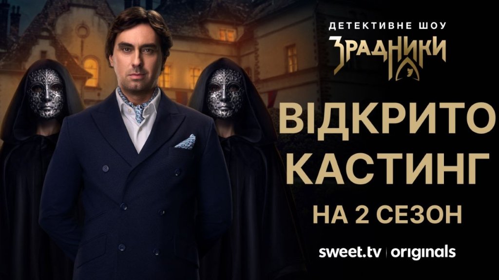 Готовы к большой игре? SWEET.TV объявил кастинг на 2 сезон "Зрадників": как принять участие