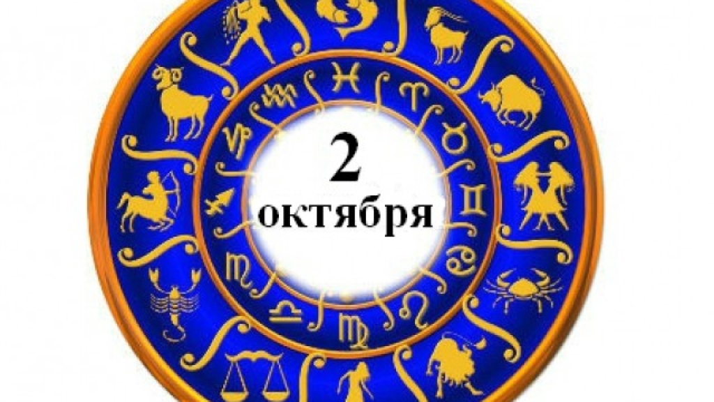 Гороскоп на 2 октября: позвольте себе немного лишнего