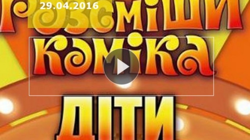 Рассмеши комика дети 1 сезон 5 выпуск от 29.04.2016 Украина смотреть онлайн