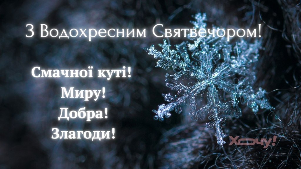 Крещенский Святвечер 2026: теплые слова для поздравления и красивые картинки