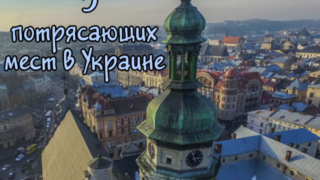 5 потрясающих мест в Западной Украине, которые нужно посетить