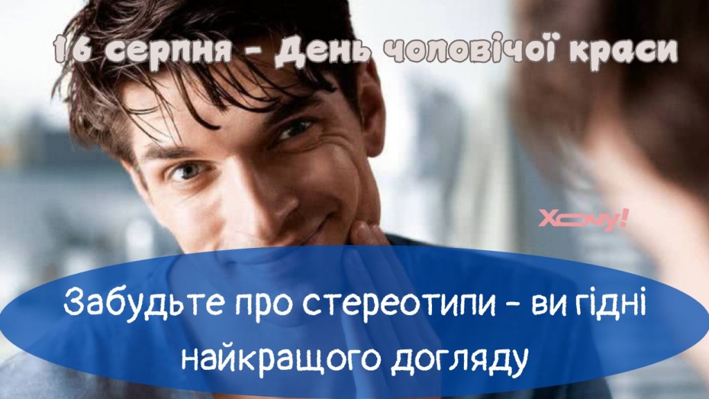 День догляду для чоловіків - оригінальні привітання, картинки та побажання