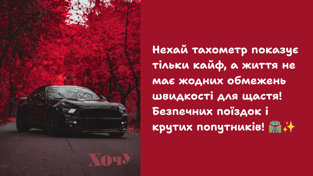 Автомобилисты, с вашим праздником! Яркие картинки и открытки ко Дню автомобилиста на украинском