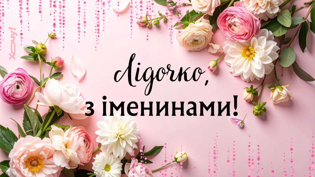 Лучшие поздравления с Днем ангела Лидии: стихи, проза, открытки и видео с именинами — на украинском