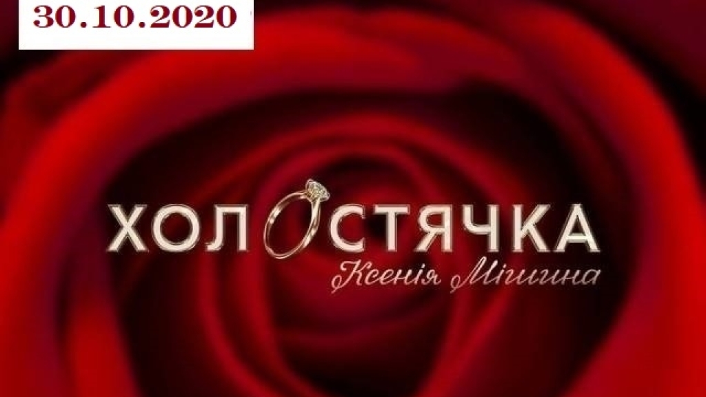 "Холостячка" 1 сезон: 2 выпуск от 30.10.2020 смотреть онлайн ВИДЕО