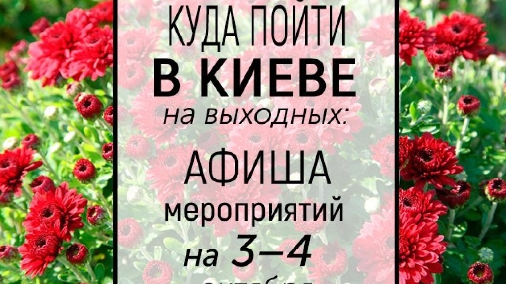 Куда пойти на выходных в Киеве: интересные события 3 и 4 октября