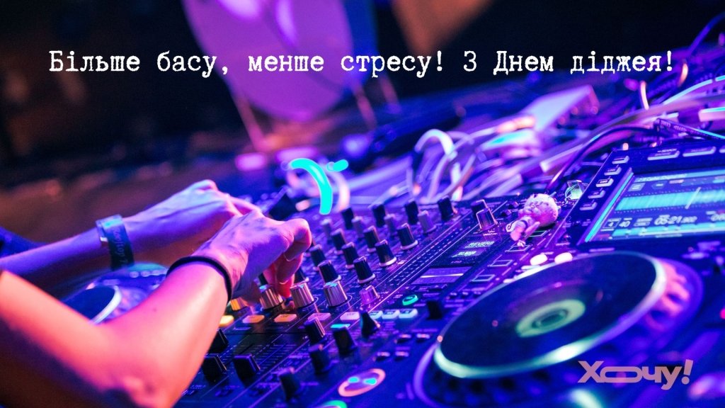 Крутых треков и креатива! Поздравления с Международным днем диджея
