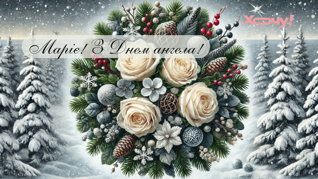 День ангела Марии: открытки, картинки и видеопоздравления — на украинском