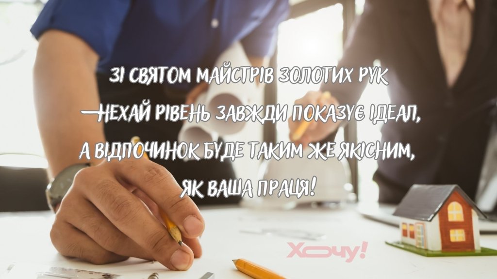 С праздником, создатели нашего уюта: красивые поздравления и картинки для строителей
