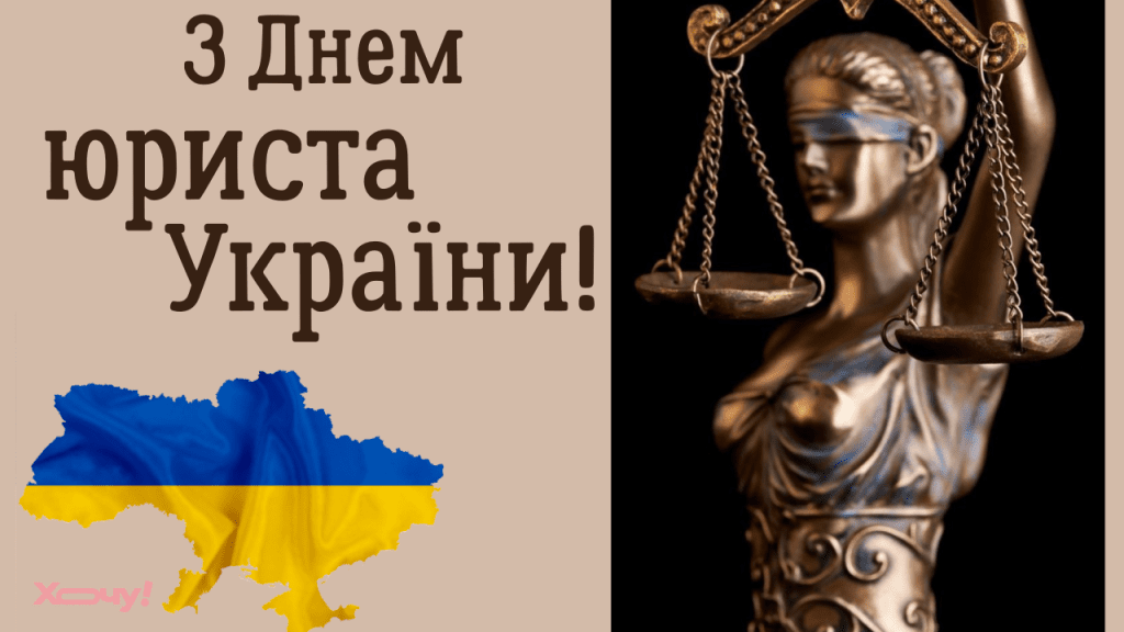 Найгарніші вітання на День юриста України 8 жовтня — вірші, проза, яскраві листівки