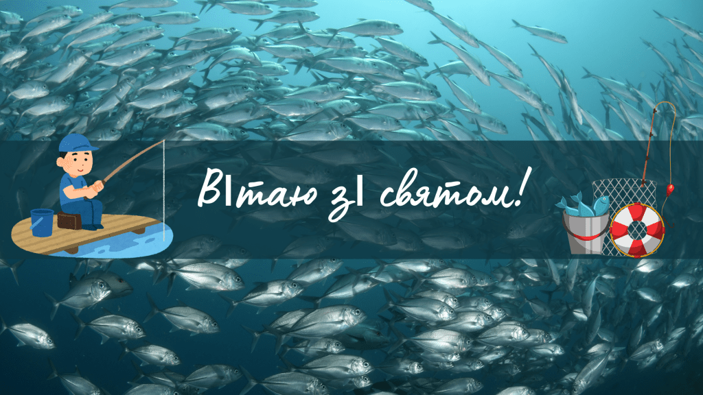 Всесвітній день рибальства: атмосферні привітання рибалкам у віршах та прозі українською