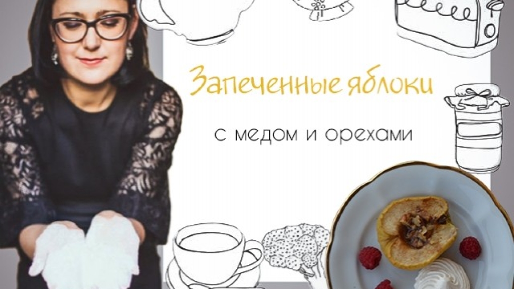 Кулинарная колонка Оли Мончук. Запеченные яблоки с медом и орехами