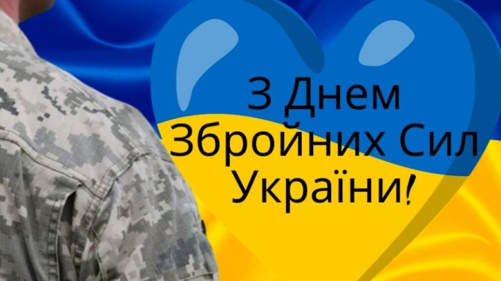 Поздравления с Днем Вооруженных Сил Украины: лучшие стихи, пожелания и открытки — на украинском языке
