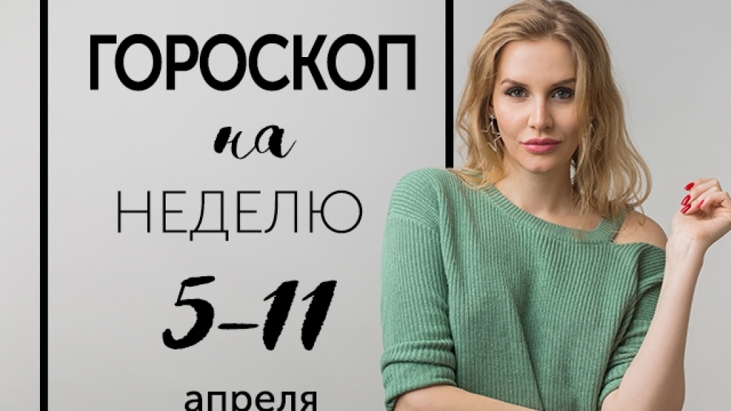 Гороскоп на неделю с 5 по 11 апреля: Нет границ, есть только препятствия!