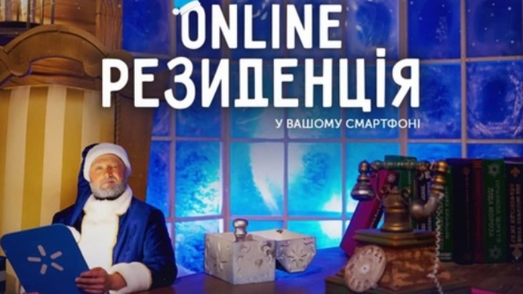 1 декабря в Украине заработала новогодняя "Online Резиденция"