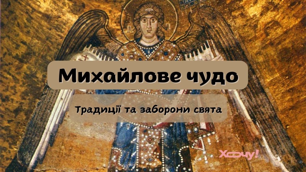 Михайлово чудо 2026 года по новому стилю: дата празднования и главные запреты этого дня