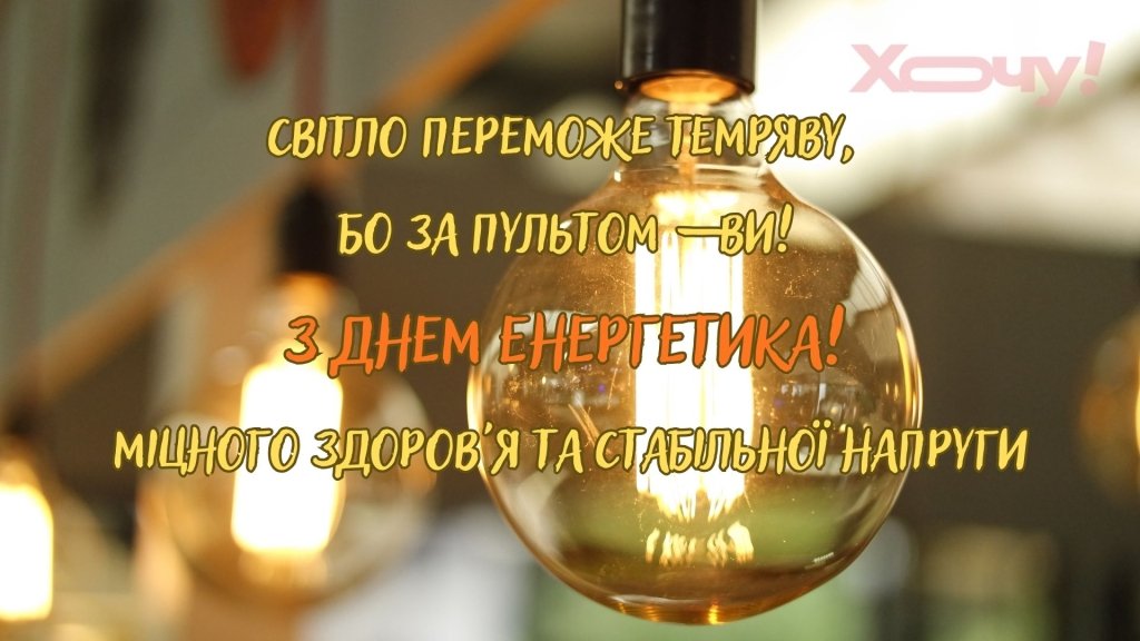 Титаны, которые держат наш свет: самые теплые поздравления для энергетиков в их профессиональный праздник