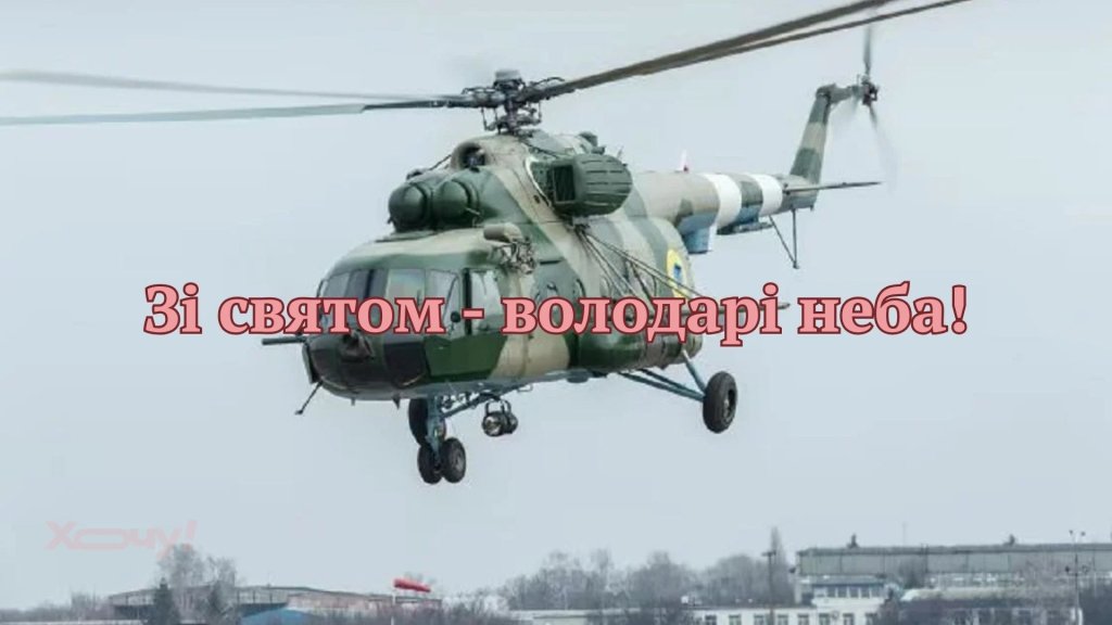 День армейской авиации Украины 2026: лучшие поздравления в прозе и яркие открытки для наших титанов неба