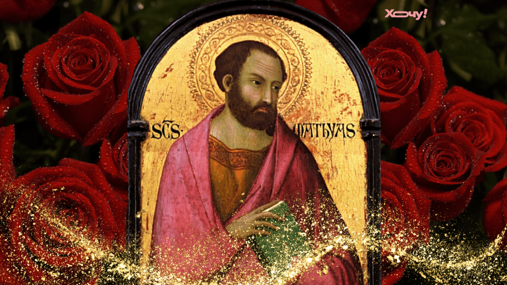 Святого апостола Матвія: про що до нього моляться та 3 сильні молитви, що допоможуть у скруті (+ВІДЕО)