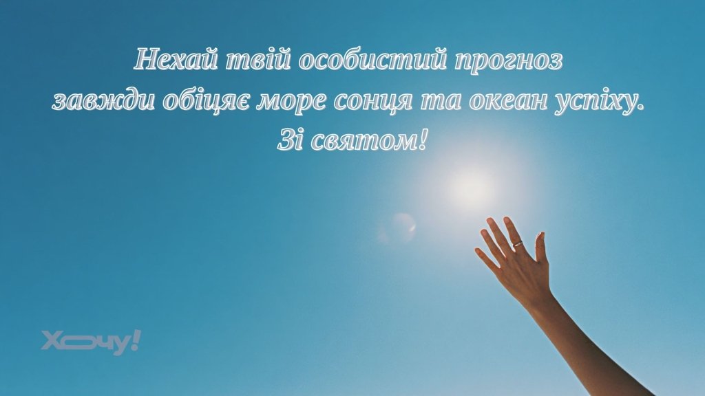 С Днем метеоролога! Лучшие поздравления и яркие открытки для тех, кто знает все о "погоде в доме"