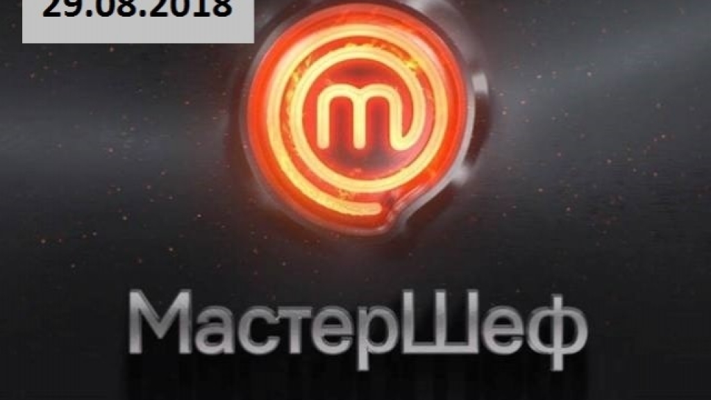 "Мастер Шеф" 8 сезон: 2 выпуск от 29.08.2018 смотреть онлайн ВИДЕО