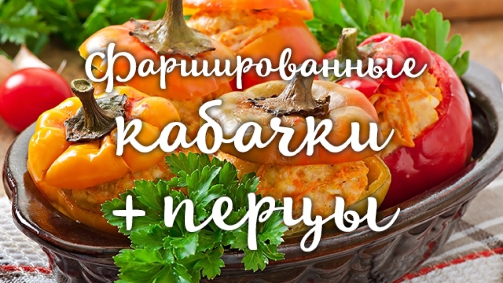 Фаршированные кабачки и перцы: 4 оригинальных рецепта