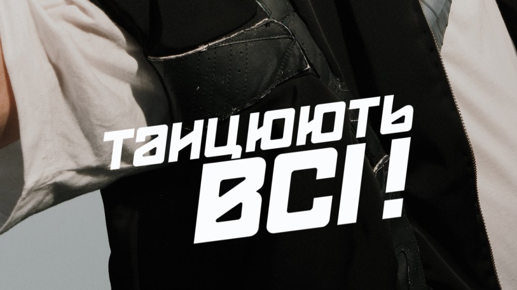 Приз в размере 500 тыс. грн и звездный состав жюри: легендарное шоу "Танцуют все" возвращается. Назван первый звездный судья