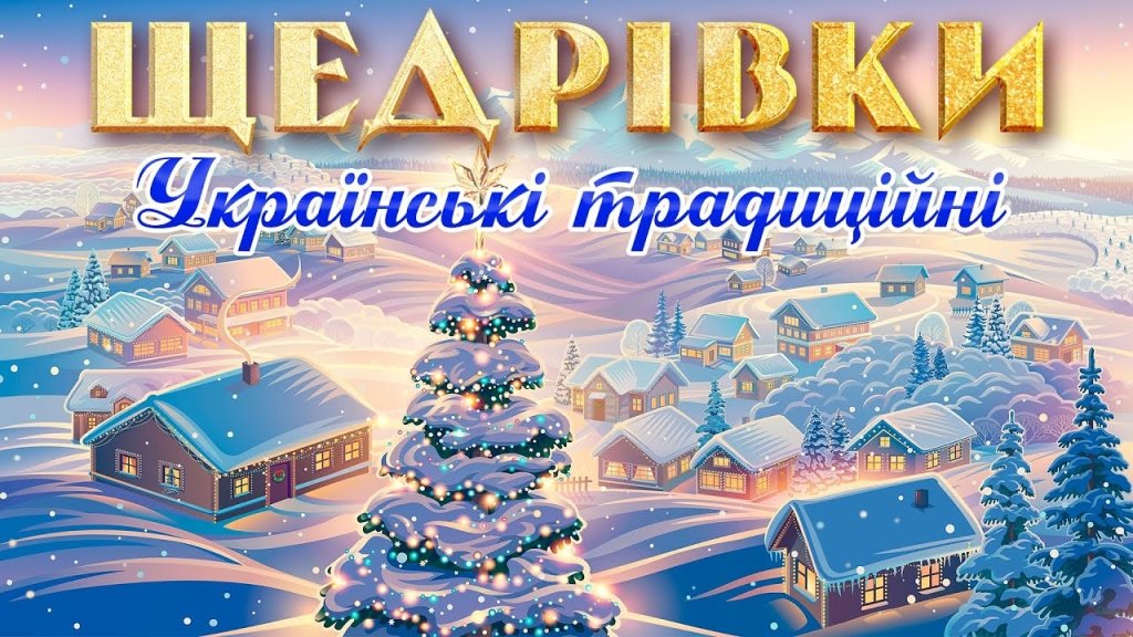 "Щедрий вечір, добрий вечір!": найгарніші дитячі щедрівки — українською (ВІДЕО)