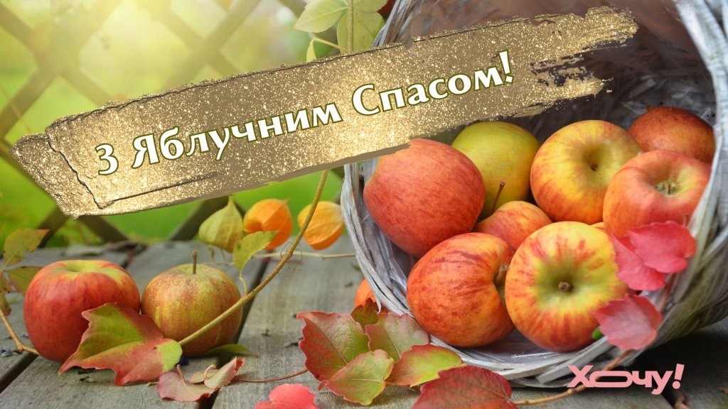 С Яблочным Спасом и Преображением: подборка душевных открыток для самых родных