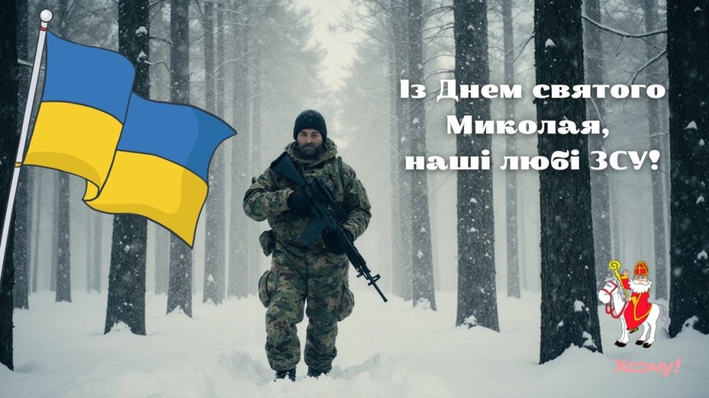 Наши дорогие ВСУ, с Днем святого Николая! Искренние поздравления и открытки на украинском
