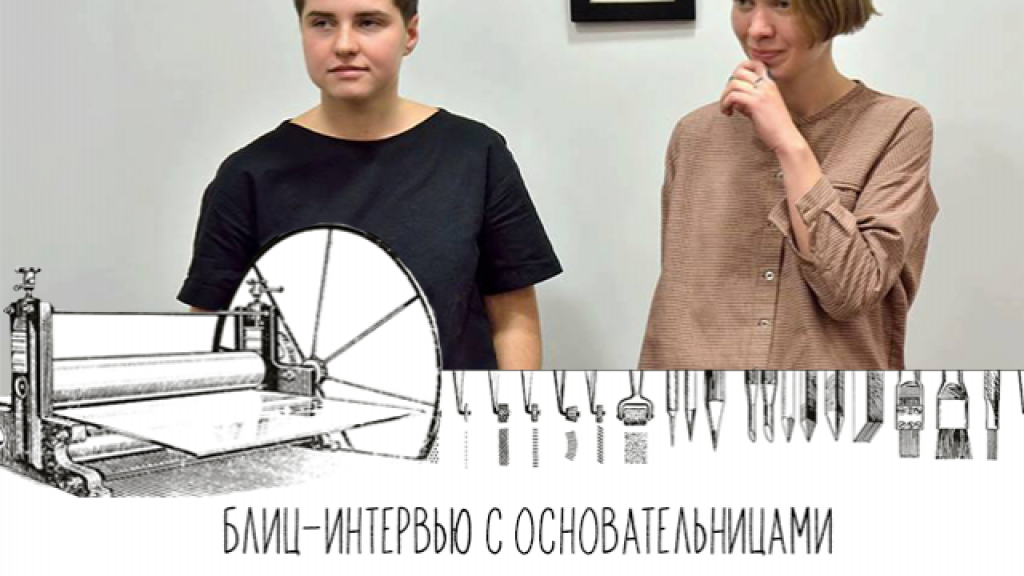 Блиц-интервью с основательницами офортной мастерской Etching Room 1