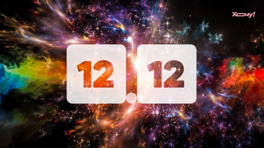 Счастливая дата 12.12: что нельзя делать в этот день, чтобы негатив не вернулся бумерангом