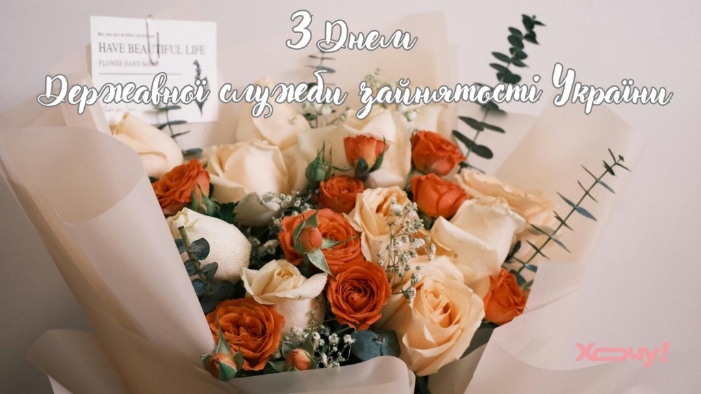 Допомагають знайти покликання навіть у складні часи: найкращі привітання з Днем Державної служби зайнятості