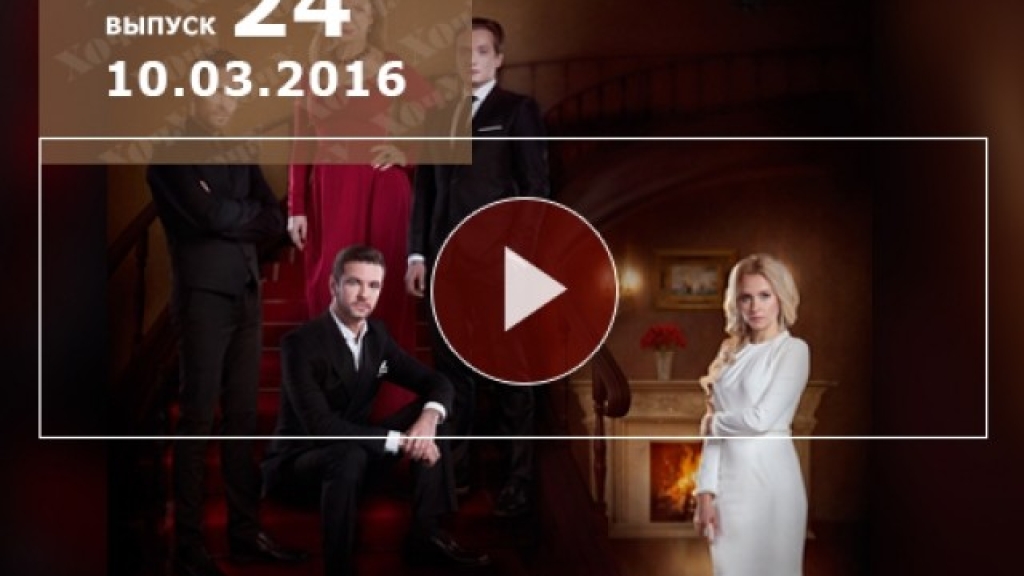 Хозяйка 24 серия: смотреть онлайн сериал от 1+1 Украина 2016 ВИДЕО
