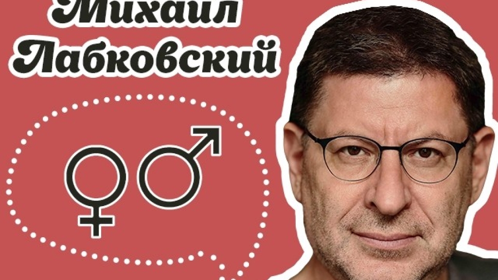 Михаил Лабковский: пусть мужчина сам думает о том, что у женщины в голове