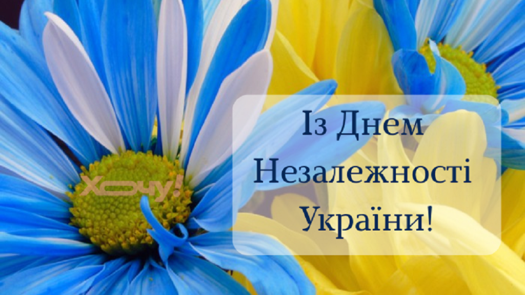 Із Днем Незалежності України 2024! Найгарніші картинки й листівки — українською