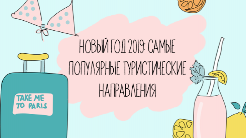 Новый год 2019: самые популярные туристические направления