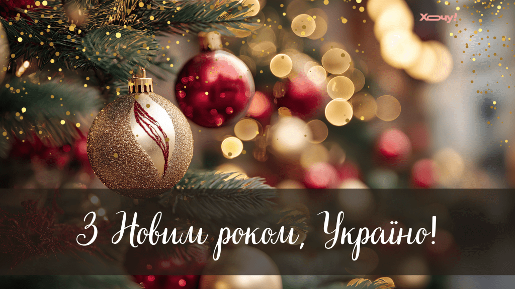 Патриотические поздравления с Новым годом 2026 на украинском языке: Пусть год будет победным!
