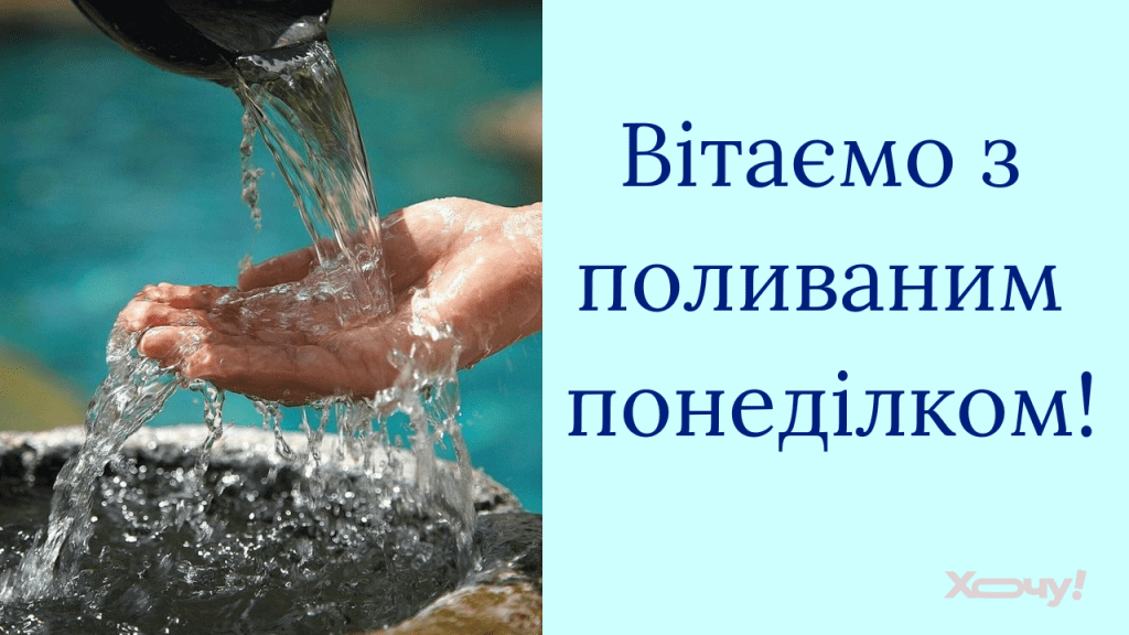 Поливаный понедельник 2026: теплые слова поздравлений и замечательные картинки к празднику — на украинском