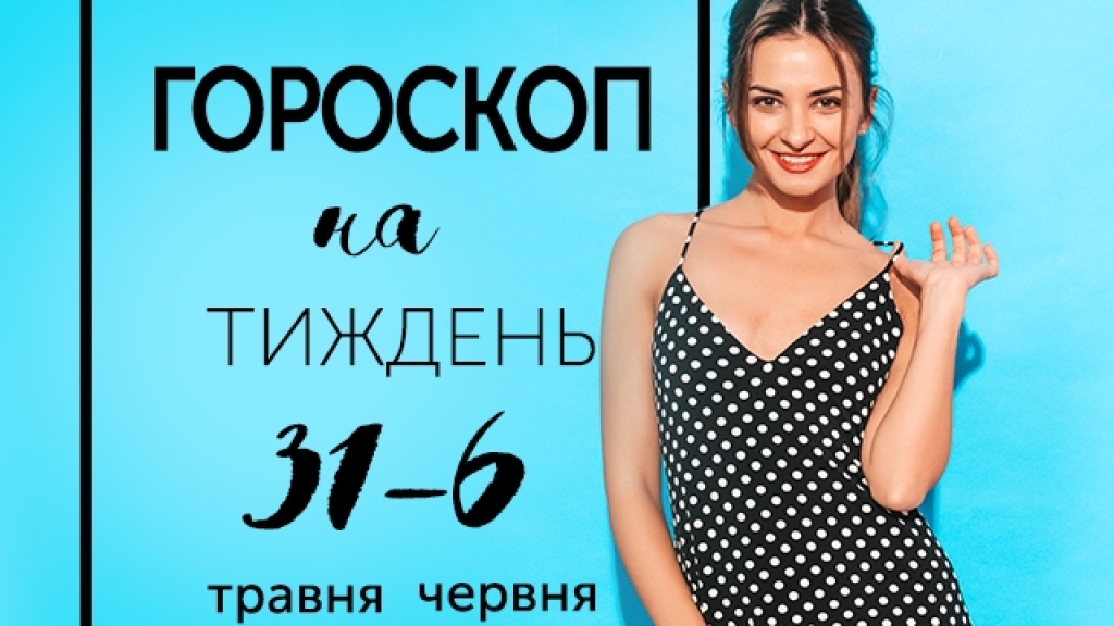 Гороскоп на тиждень з 31 травня по 6 червня: завжди будьте трохи добрішими, ніж необхідно