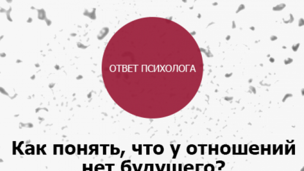 Как понять, что у отношений нет будущего: ответ психолога